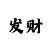 五分快3六期必中方法